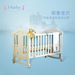 i-baby耶鲁宝贝婴儿床实木环保多功能无味漆进口榉木婴儿宝宝床