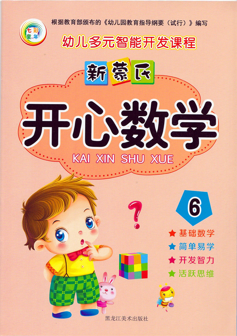 新蒙氏开心数学6 幼儿园中班大班学前班下册数学教材 学龄前儿童阶梯