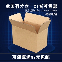 亮程纸箱 包装盒快递纸盒子飞机盒定做制三层优质7号京津冀满包邮