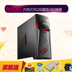 华硕G11CD-I67E8M3高端游戏台式机6代I7 8G内存512固态新品