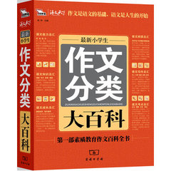 正版包邮  小学生作文分类大百科 23000多名读者热评 闻钟  商务印书馆 9787100073950