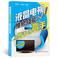 正版 液晶电视维修技能从新手到高手 维修液晶电视机的书籍入门教程资料 家电维修书家用电器修理教程 故障诊断与检测 实物图电路