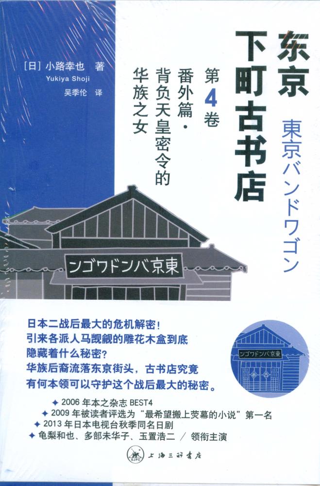 东京下町古书店第4卷 番外篇背负天皇密令的华族之女 [日] 小路幸也 著 外国文学 小说 三联正版书籍