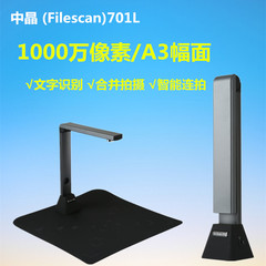 中晶 (Filescan)701L 高拍仪 1000万像素高清A3幅面便携式扫描仪