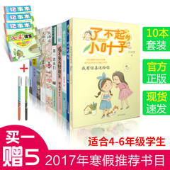 4-6年级10本 2017寒假小学生推荐书目大语文书房的窗子暖流中的船第一次出门看不见的好朋友了不起小叶子复活的怪蛋班长打擂课外书