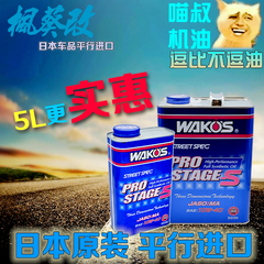 包邮 喵叔 日本国宝WAKOS 和光机油 PRO-S 10W-40 5L装 现货限量