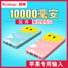 羽博充电宝10000毫安可爱iPhone6S苹果专用接口5S 6plus从冲电宝7