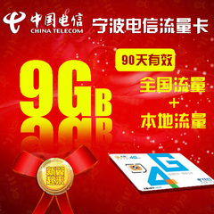 浙江宁波电信9G流量卡（本地8G 全国1G流量季卡）电脑无线上网卡