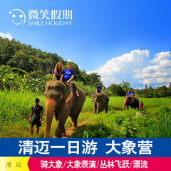 微笑假期 清迈一日游骑大象大象营清迈丛林飞跃漂流泰国自由行