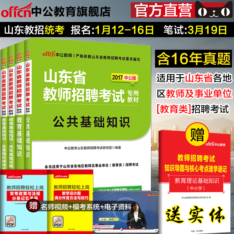 中公教育教师编制考试2017山东省教师招聘考试用书4本 山东省招教历年真题公共 教育基础知识教育 心理学题库试题教师招聘教材山东产品展示图1