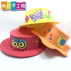 壹昊 EVA帽子儿童手工DIY制作立体创意缝制益智玩具幼儿园材料包