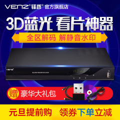 Venz/锋哲 V3 3D蓝光播放机 光盘机高清硬盘播放器家用dvd影碟机