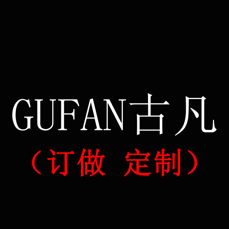 GUFAN古凡 运费补拍 定制差价专用链接