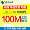 福建电信流量充值100M 手机流量包 全国通用 当月有效 fj dq|ru 福建电信流量充值100M 手机流量包 全国通用 当月有效 fj dq|ru