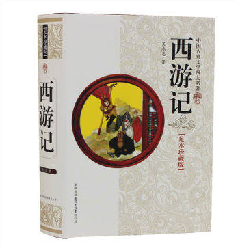 正版全集一百回 原版原著 西游记原着 中国古典文学四大名著之西游记
