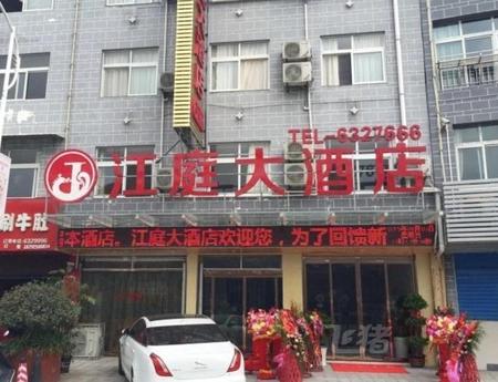 安康石泉县江庭大酒店