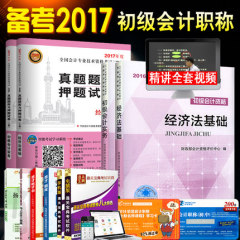 【预售17】官方2016初级会计职称教材 真题题库押题试卷 初级会计实务 经济法基础初级会计师资格考试辅导用书含2016真题全套四本