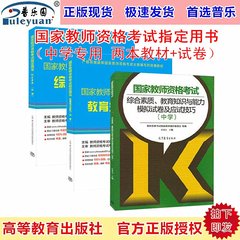 包邮高教版2017国家教师资格考试指定用书 中学综合素质 中学教育知识与能力 模拟试卷及应试技巧共3本教师资格证考试统编教材中学