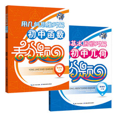 [满68减10]用几何思维巧解初中函数 用基本图形巧解初中几何共2本  数学丢分题一次函数 二次函数 反比例函数解题题典 初中数学