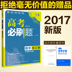 2017版高考必刷题 数学合订本 含文理区分试题 文数理数全国通用 高中必刷卷必备教辅工具书高一二三总复习试题资料高考真题模拟题