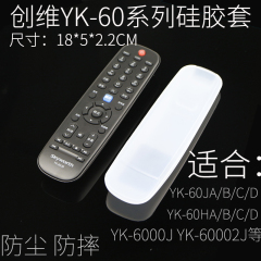 创维YK-60JABCD YK-60HABCD YK-6000J/H 6002J/H 6005J/H硅胶套