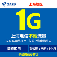 上海电信本地流量充值1GB手机上网流量加油卡叠加包2g3g4g通用