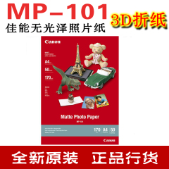 佳能相纸MP101 A4无光泽照片纸/3D打印折纸/MG7780MG6680艺术折纸