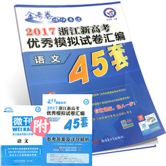 包邮天星教育金考卷特快专递 2017浙江新高考优秀模拟试卷汇编45套 语文 附赠新高考复习手册高考总复习资料高考模拟试卷过关冲刺