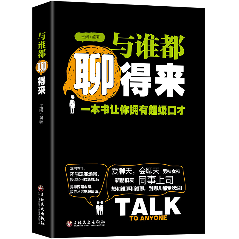 与谁都聊得来 打破沉默和尴尬 与人沟通技巧书籍励志书籍 社交职场礼仪幽默口才训练书籍销售人际交往艺术说话技巧的书籍