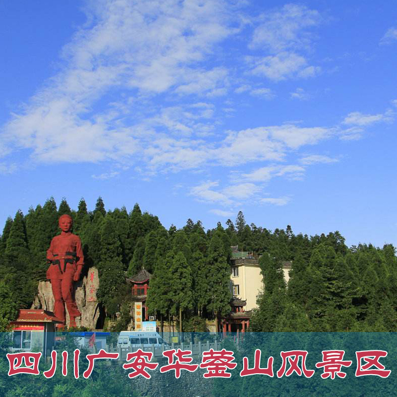 [华蓥山-大门票]四川广安华蓥山风景区 华.