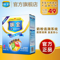 味全优 新生儿牛奶粉1段 400g盒装婴儿奶粉婴幼儿 16年7月新包装