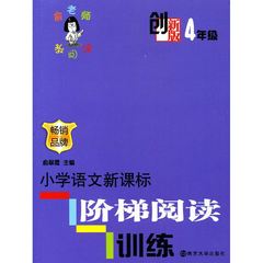 正版包邮 创新版 俞老师教阅读4年级 小学语文新课标阶梯阅读训练四年级 好词好句好段快乐学写作