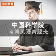 2017中国科学院中科院考博英语真题破译 就讲真题解析