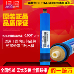 美国滨特尔GE TFM-50 RO反渗透膜纯水机家用 纯水机滤芯耗材过滤