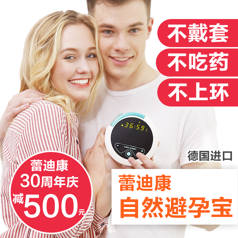 蕾迪康德国避孕宝智能长期避孕备孕律排卵生理体温避孕宝贝