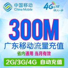 广东移动流量充值 300M 省内通用 手机流量包 自动充值当月有效