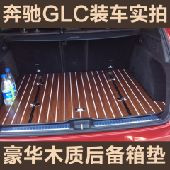 奔驰GLC木质后备箱垫 GLC200尾箱垫 GLC260木板木制木材后备箱垫