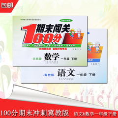2本包邮小学生同步试卷数学冀教1年级下册版一年级语文数学下册冀教版单元月考期中期末闯关100分冲刺考试卷阶梯阶段检测评试卷