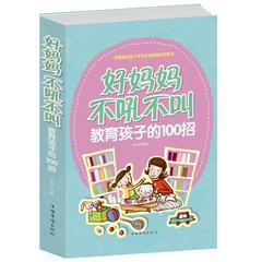 育儿书籍好妈妈不吼不叫教育孩子的100招 0-3-15岁好父母给孩子的家庭教育正面管教儿童情绪 育儿百科畅销书家庭教育健康育儿书籍