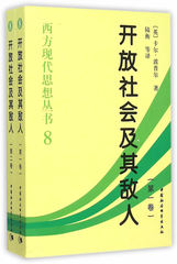 正版包邮 开放社会及其敌人//西方现代思想丛书8(全二卷) 卡尔·波普尔