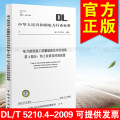 DL/T 5210.4-2009电力建设施工质量验收及评价规程4热工仪表及控