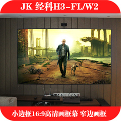 JK 经科 H3-FL/W2 3D/4K 高清画框幕 133寸超平整窄边框架软幕