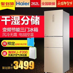 海尔BCD-262WDGB三门风冷变频冰箱家用(Haier/海尔 BCD-260WDCN)