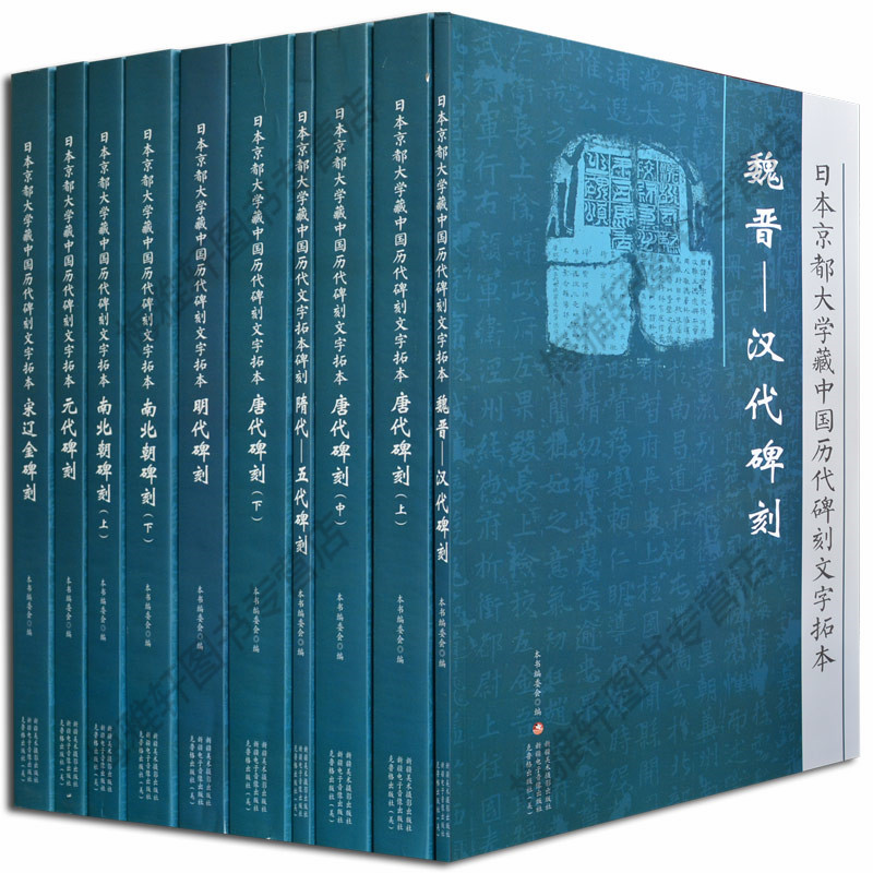 日本京都大学藏中国历代碑刻文字拓本全套10册8开中国古代碑刻拓片名品精选中国书法全集书法篆刻碑帖鉴赏收藏书籍新疆美术出版社