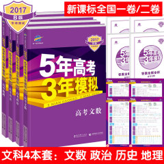 曲一线官方正品五年高考三年模拟2017B版文科全套4本 正版 5年高考3年模拟2017 B版 高考历史 文数 政治 地理 53b文科4本