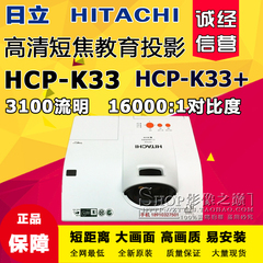 日立HCP-K33/K33 短焦投影机高清教育培训短焦投影仪正品行货现货