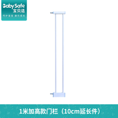 BabySafe 婴儿童1米加高款安全门栏专用加长件 10CM加长件