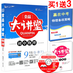 包邮正品 2017全品大讲堂教材新解 九年级下册 物理 新课标RJ人教版 初三同步教材解读系列书籍 肖德好主编 新版大讲堂教材新解