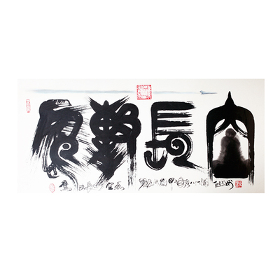 【指引收藏】著名书画家 古今明《鹰击长空》书法 名家名作