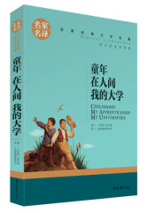 【选3本19元】世界经典文学名著名家名译 童年在人间我的大学 高尔基三部曲语文新课程标准推荐书籍青少年阅读课外畅销书